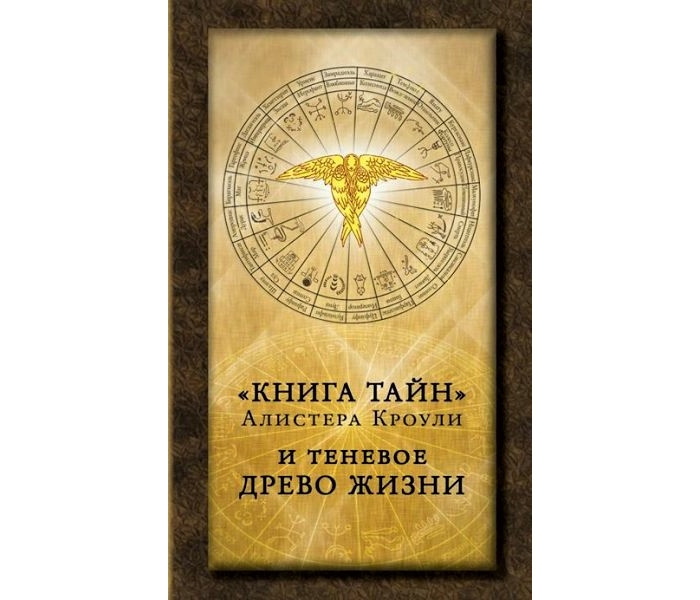Книга тайн Алистера Кроули и теневое Древо Жизни