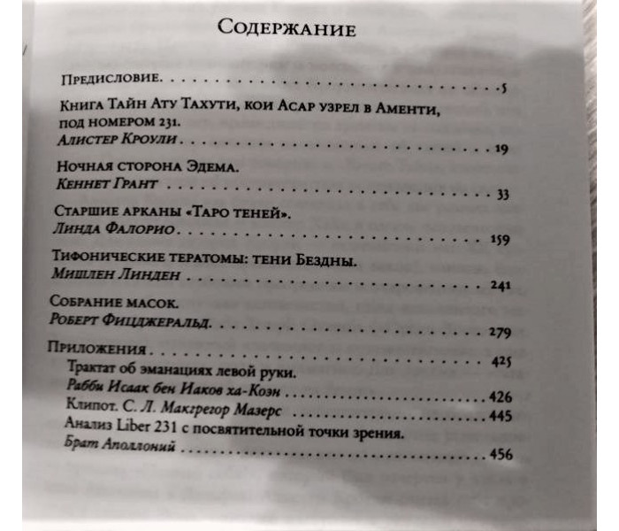 Книга тайн Алистера Кроули и теневое Древо Жизни