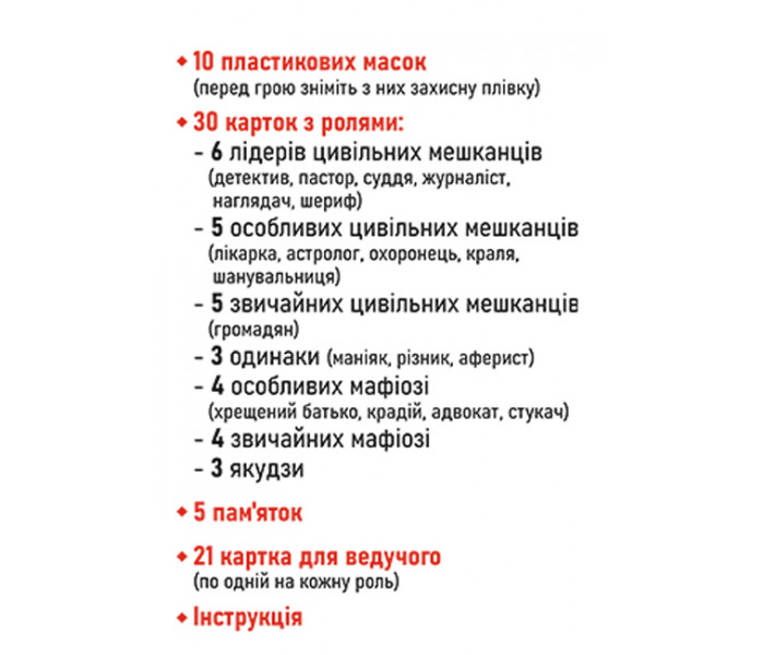 Мафія з масками. Настільна гра українською
