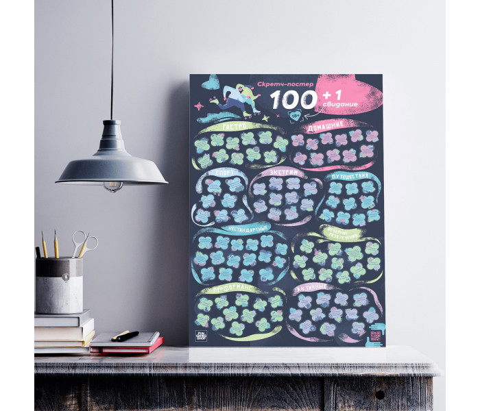 Скретч постер 100+1 свидание (РУС). Fun Games Shop (FGS38)