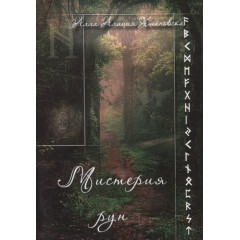 Книга Мистерия рун (зелен). Хшановская А