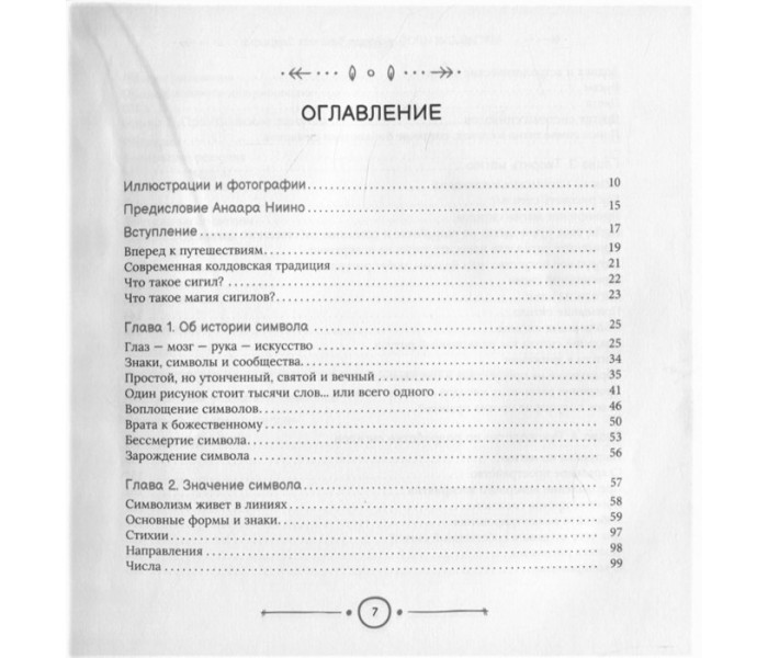 Книга Магия сигилов: руководство по созданию колдовских символов. Закрофф Лаура 