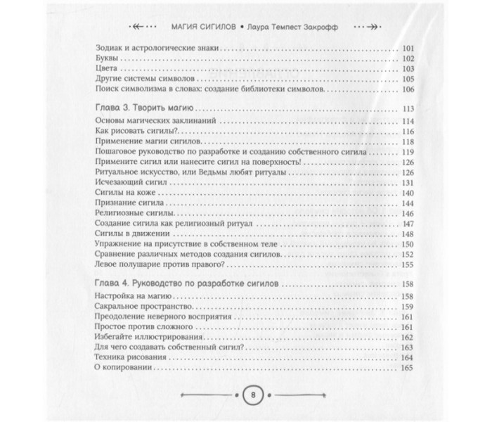 Книга Магия сигилов: руководство по созданию колдовских символов. Закрофф Лаура 
