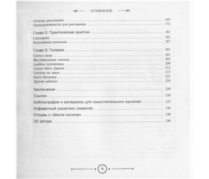 Книга Магия сигилов: руководство по созданию колдовских символов. Закрофф Лаура 