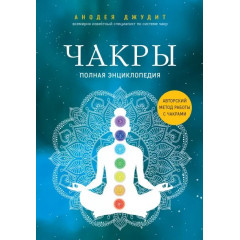 Книга Чакры. Полная энциклопедия. Анодея Джудит