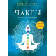 Книга Чакри. Повна енциклопедія. Анодея Джудіт (РОС)