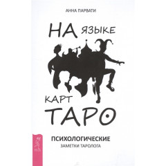 Книга Мовою карт Таро. Психологічні нотатки астролога. Ганна Парваті (РОС)
