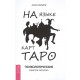 Книга На языке карт Таро. Психологические заметки астролога. Анна Парвати