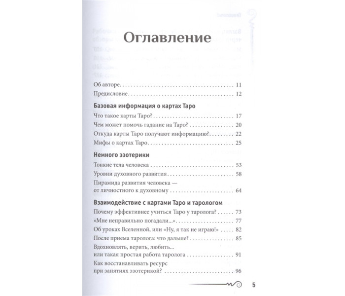 Книга На языке карт Таро. Психологические заметки астролога. Анна Парвати