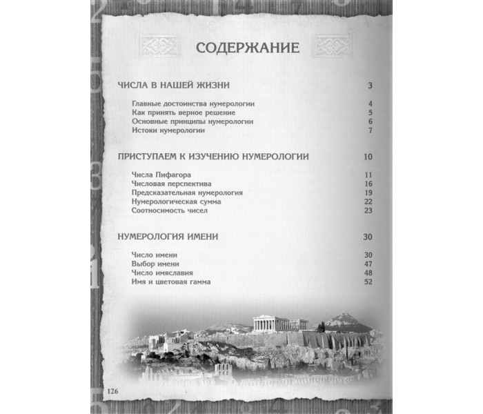 Книга Нумерология. Тайны счастливой судьбы, обретения денег и достижения успеха. Матвеев С
