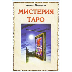 Книга Містерія Таро. Аліція Хшановська (РОС)