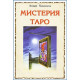 Книга Містерія Таро. Аліція Хшановська (РОС)