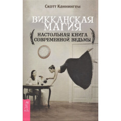 Вікканська магія. Настільна книга сучасної відьми. Каннінгем С (РОС)