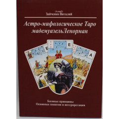 Книга Астро-міфологічне Таро мадемуазель Ленорман. Зайченко Ст (Алмаз) (РОС)