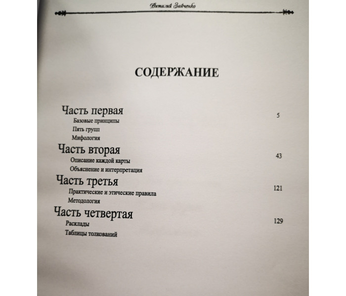 Книга Астро-мифологическое Таро мадемуазель Ленорман. Зайченко В. (Алмаз) 