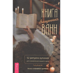 Книга священных ванн: 52 ритуала купания для оживления вашего духа. Куффман Шерман П