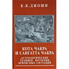 Книга Кота Чакра та Сангатта Чакра. К.К Джоші (РОС)