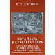 Книга Кота Чакра и Сангатта Чакра. К.К Джоши 