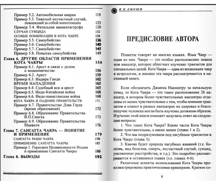 Книга Кота Чакра и Сангатта Чакра. К.К Джоши 