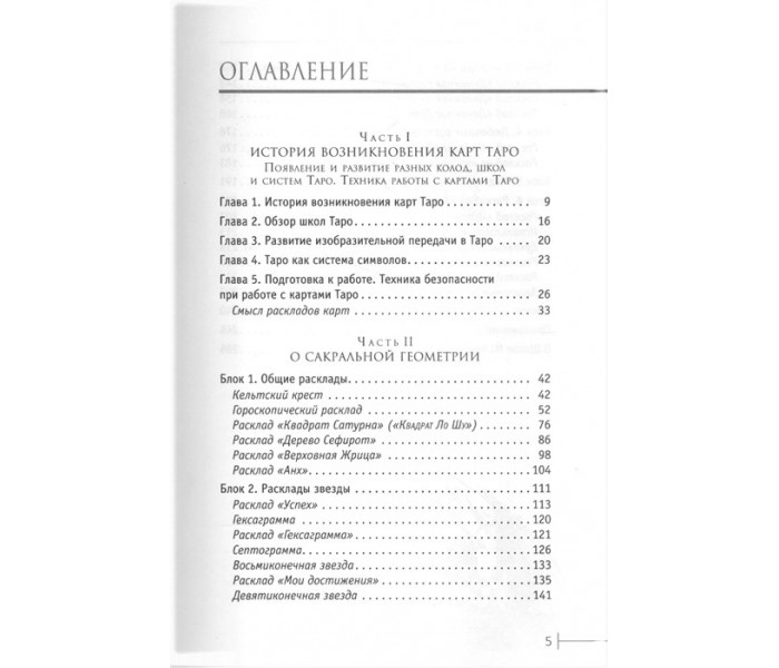 Книга Расклады Таро. Сакральная геометрия. Таурте С