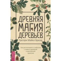 Книга Стародавня магія дерев. Брюер Г (РОС)