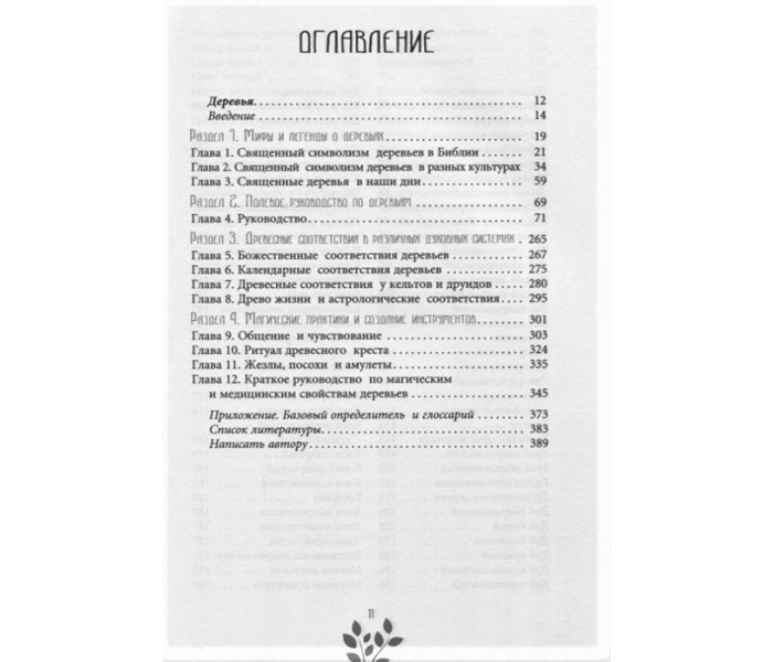 Книга Древняя магия деревьев. Брюэр Г