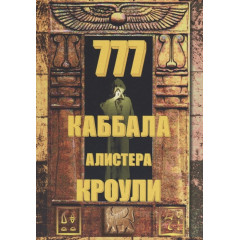 Книга 777. Каббала Алістера Кроулі (РОС)