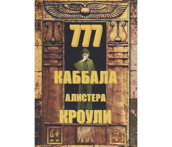 Книга  777. Каббала Алистера Кроули