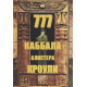 Книга  777. Каббала Алистера Кроули