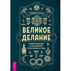 Книга Велике діяння: самопізнання та зцілення через Колесо року. Лазич Т (РОС)