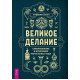 Книга Великое делание: самопознание и исцеление через Колесо года. Лазич Т