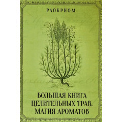 Большая книга целительных трав. Магия ароматов. Раокриом 