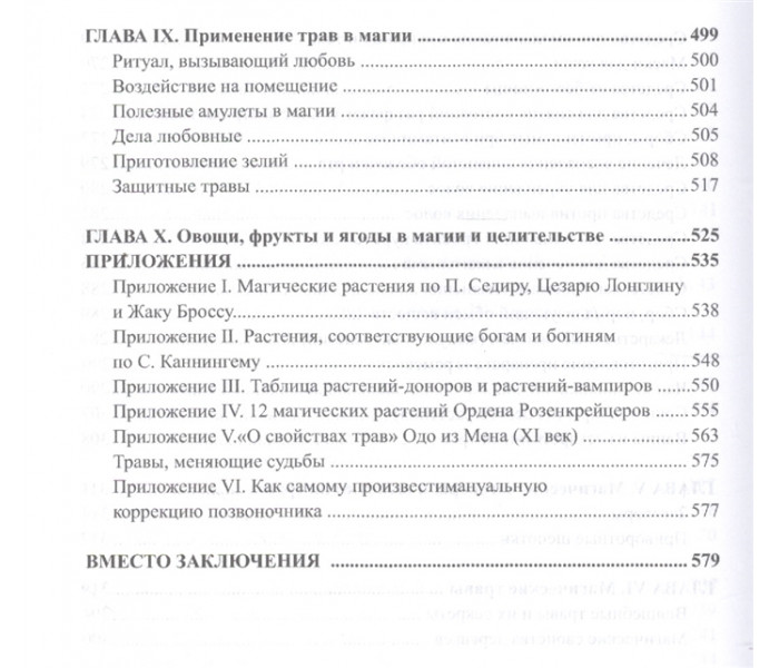 Большая книга целительных трав. Магия ароматов. Раокриом 