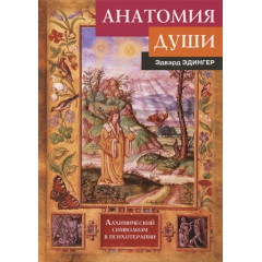 Книга Анатомія душі. Алхімічний символізм у психотерапії. Едінгер Е (РОС)