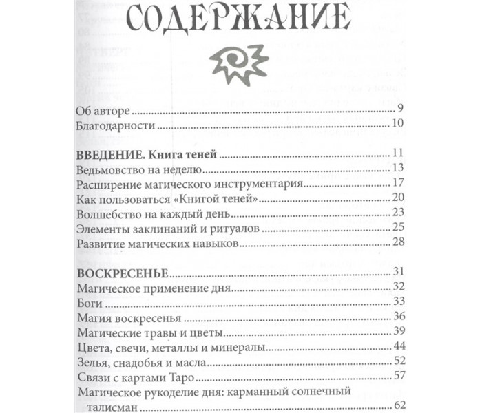 Книга 7 дней магии. Ритуалы. Медитации. Рецепты. Тайны. Дуган Э