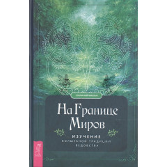 Книга На кордоні світів. Вивчення чарівної традиції ведичництва. Фейрівульф С (РОС)