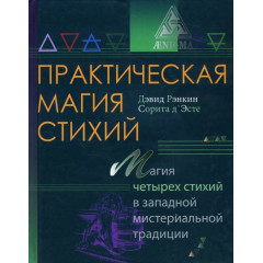 Книга Практическая магия стихий. Магия четырех стихий в западной мистериальной традиции. Рэнкин Д., Эсте С