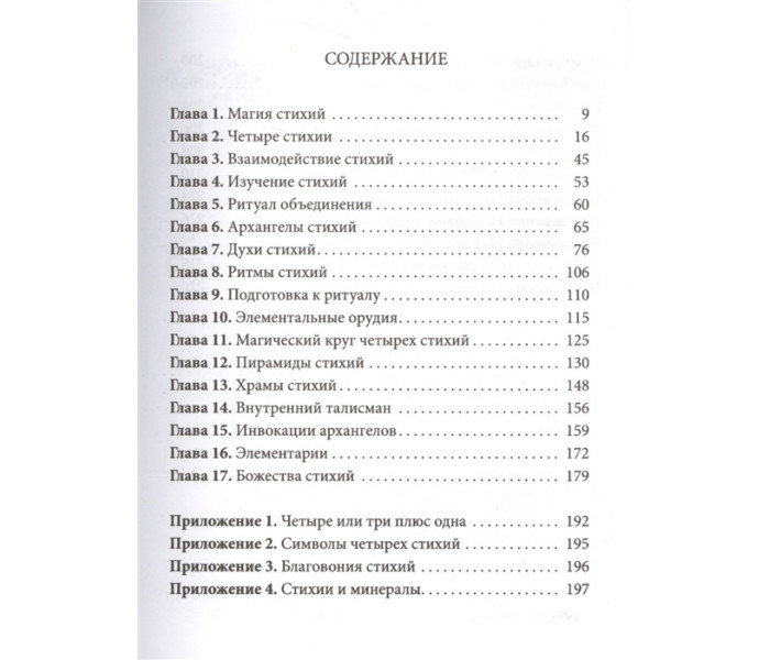 Книга Практична магія стихій. Магія чотирьох стихій у західній містеріальній традиції. Ренкін Д., Есте С (РОС)