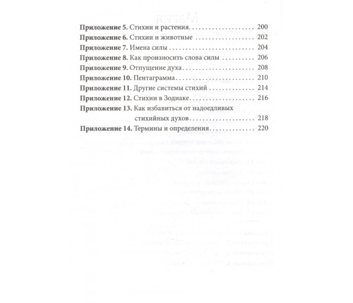 Книга Практична магія стихій. Магія чотирьох стихій у західній містеріальній традиції. Ренкін Д., Есте С (РОС)