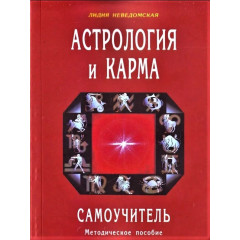 Книга Астрологія та карма. Самовчитель. Л.Невідомська (РОС)