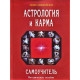 Книга Астрологія та карма. Самовчитель. Л.Невідомська (РОС)