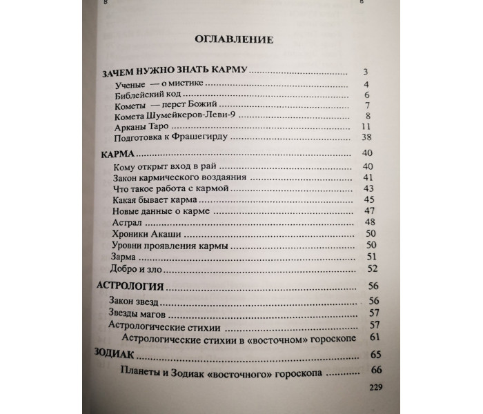 Книга Астрологія та карма. Самовчитель. Л.Невідомська (РОС)