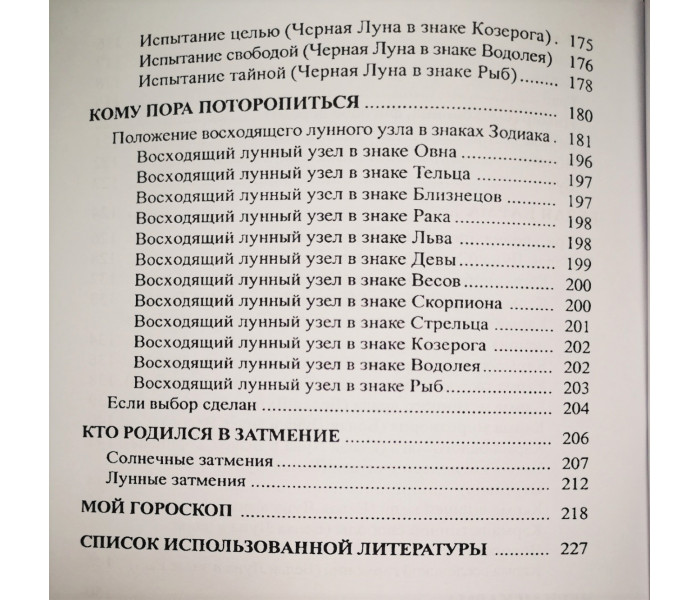 Книга Астрологія та карма. Самовчитель. Л.Невідомська (РОС)