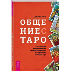 Книга Спілкування з Таро. Дебора Ліпп (РОС)