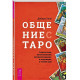 Книга Общение с Таро. Дебора Липп