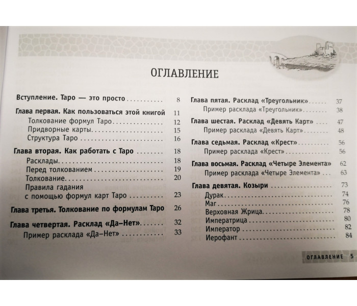 Книга Таро долі. Тайсон Д (РОС)