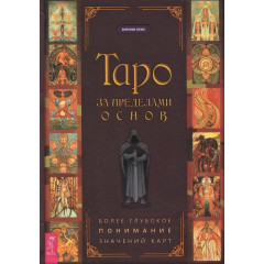 Книга Таро за пределами основ: более глубокое понимание значений карт. Луис Э