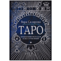 Книга Таро: Большая книга раскладов на все случаи жизни. Склярова Вера