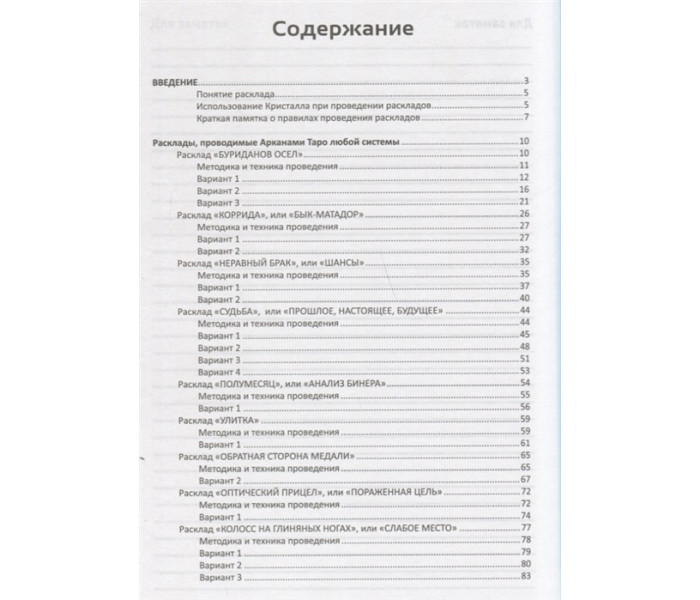 Книга Таро: Большая книга раскладов на все случаи жизни. Склярова Вера