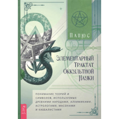 Книга Элементарный трактат оккультной науки: понимание теорий и символов. Папюс 